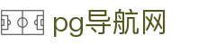 pg导航网 - (中国)泰安pg导航网咨询有限公司欢迎您娱乐体验